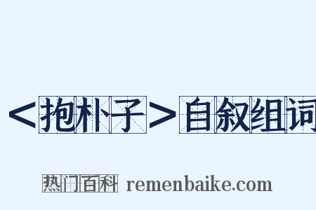 ＜抱朴子＞自叙组词是什么意思的图片